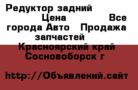 Редуктор задний Infiniti FX 2008  › Цена ­ 25 000 - Все города Авто » Продажа запчастей   . Красноярский край,Сосновоборск г.